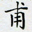 马宏明甫书法图片