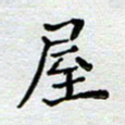 马宏明屋书法图片