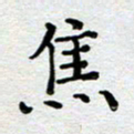 马宏明焦书法图片