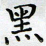 马宏明黑书法图片