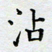 马宏明沾书法图片