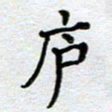 马宏明庐书法图片