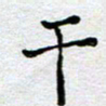 马宏明干书法图片