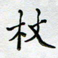 马宏明杖书法图片