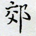 马宏明郊书法图片
