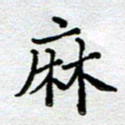 马宏明麻书法图片
