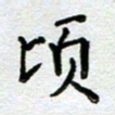 马宏明顷书法图片