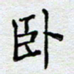 马宏明卧书法图片