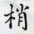 马宏明梢书法图片