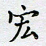 马宏明宏书法图片