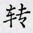 马宏明转书法图片