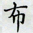 马宏明布书法图片