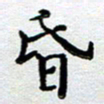 马宏明昏书法图片