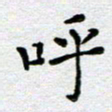 马宏明呼书法图片