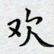 马宏明欢书法图片
