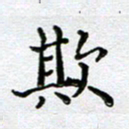 马宏明欺书法图片
