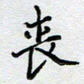 马宏明丧书法图片