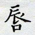 马宏明唇书法图片