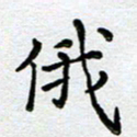 马宏明俄书法图片