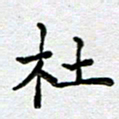 马宏明杜书法图片