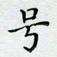 马宏明号书法图片