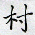 马宏明村书法图片