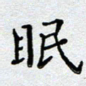 马宏明眠书法图片