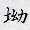 马宏明坳书法图片