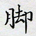 马宏明脚书法图片