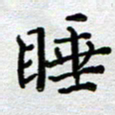 马宏明睡书法图片