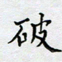 马宏明破书法图片