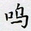 马宏明呜书法图片