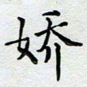 马宏明娇书法图片