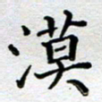 马宏明漠书法图片