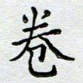 马宏明卷书法图片