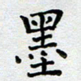 马宏明墨书法图片