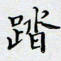 马宏明踏书法图片