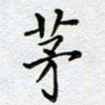 马宏明茅书法图片
