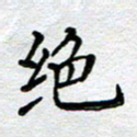 马宏明绝书法图片