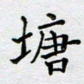 马宏明塘书法图片