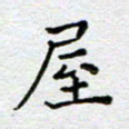 马宏明屋书法图片