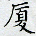 马宏明厦书法图片