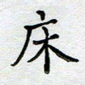 马宏明床书法图片