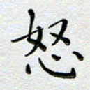 马宏明怒书法图片