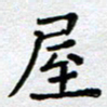 马宏明屋书法图片
