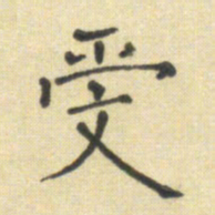 郭永年受书法图片