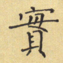 郭永年实书法图片