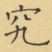 郭永年究书法图片