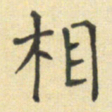 郭永年相书法图片