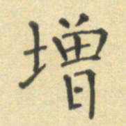 郭永年增书法图片